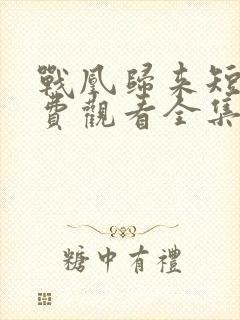 战凰归来短剧免费观看全集