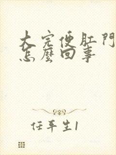 大完便肛门有血怎么回事