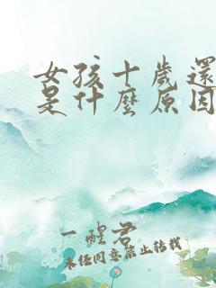 女孩十岁还尿床是什么原因