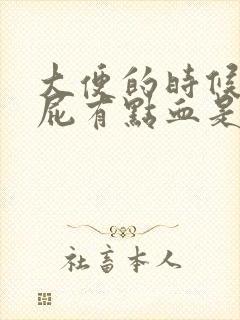 大便的时候擦屁屁有点血是怎么回事