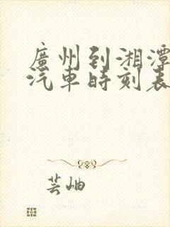 广州到湘潭长途汽车时刻表