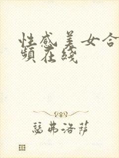 性感美女合集视频在线