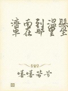 济南到温县大巴车在哪里坐