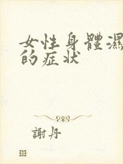 女性身体湿气重的症状