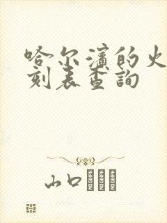 哈尔滨的火车时刻表查询