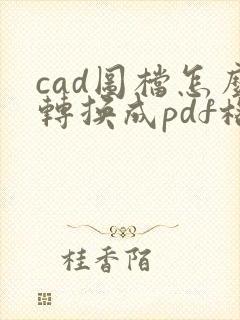 cad图档怎么转换成pdf格式