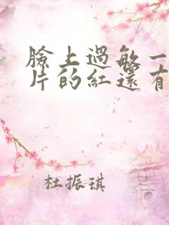 脸上过敏一片一片的红还有皮屑