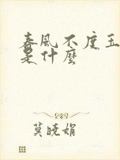 春风不度玉门关是什么