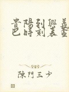 贵阳到兴义的大巴时刻表查询