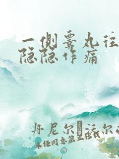 一侧睾丸往上缩隐隐作痛