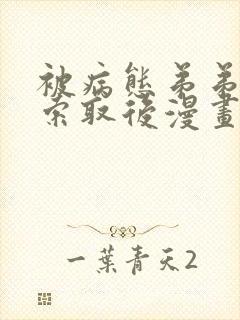 被病态弟弟肆意索取后漫画免费下拉式