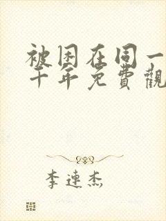 被困在同一天一千年免费观看