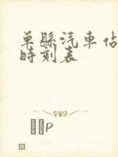 单县汽车站发车时刻表