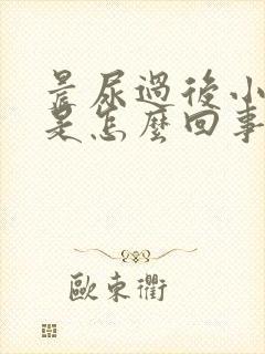 晨尿过后小腹疼是怎么回事