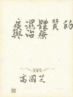 痰湿体质的舌象与治疗