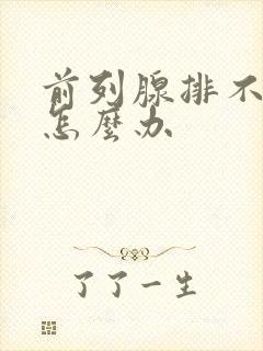 前列腺排不出尿怎么办