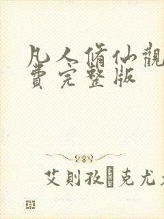 凡人修仙观看免费完整版