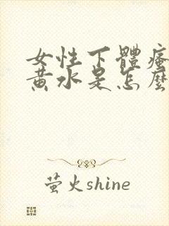 女性下体瘙痒流黄水是怎么了