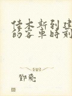 佳木斯到建三江的客车时刻表