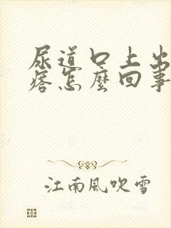 尿道口上出小疙瘩怎么回事