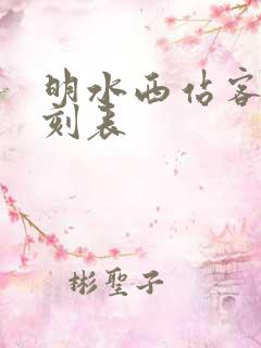 明水西站客车时刻表