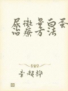 尿微量白蛋白高治疗方法