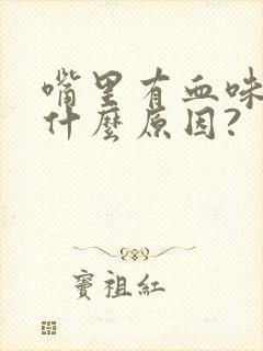 嘴里有血味儿是什么原因?