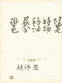 排尿的时候有白色分泌物是怎么回事