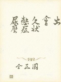 尿憋久会出现什么症状