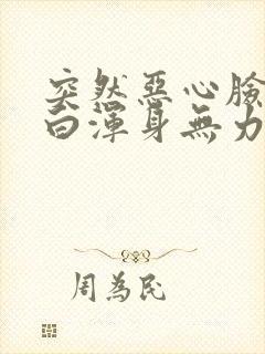 突然恶心脸色苍白浑身无力冒冷汗