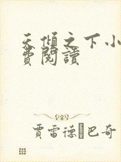 天倾之下小说免费阅读