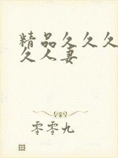 精品久久久久久久人妻