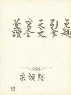 苍穹天引免费阅读全文笔趣阁