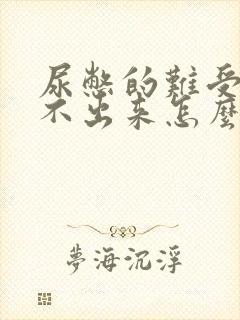 尿憋的难受还尿不出来怎么回事