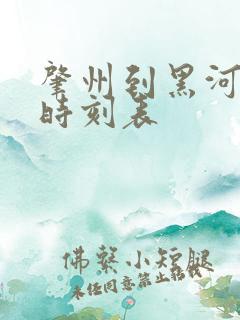 肇州到黑河客车时刻表