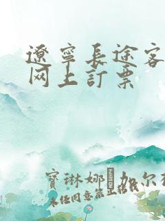 辽宁长途客运站网上订票