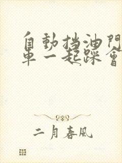 自动挡油门和刹车一起踩会怎么样