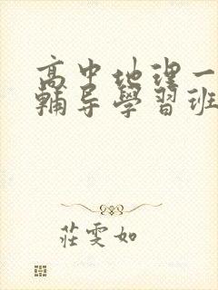 高中地理一对一辅导学习班