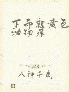 下面就黄色的分泌物痒