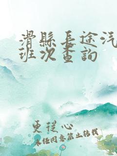 滑县长途汽车站班次查询