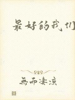 最好的我们番外