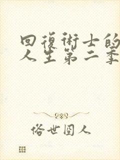 回复术士的重启人生第二季.