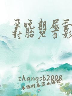 孕晚期尿蛋白高对胎儿有影响吗