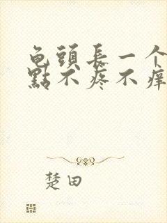 龟头长一个小红点不疼不痒