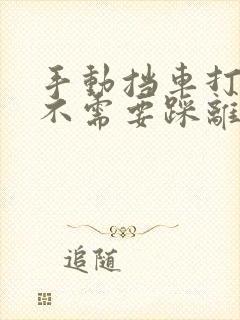 手动挡车打火需不需要踩离合