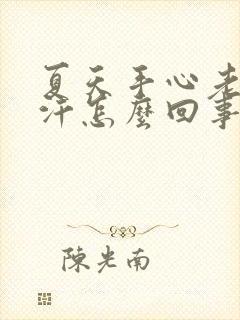 夏天手心老是出汗怎么回事女性