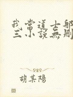 我当道士那些年三小说无删减版