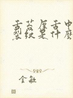 舌苔厚舌中间有裂纹是什么原因