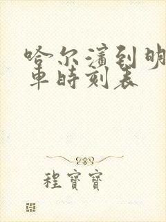 哈尔滨到明水客车时刻表