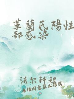 革兰氏阳性菌肺部感染